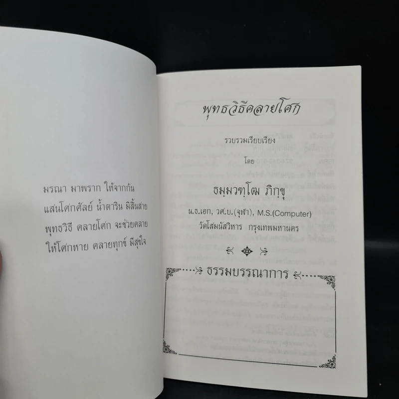 พุทธวิธีคลายโศก - ธมมวฑโฒ ภิกขุ รูปที่ 5