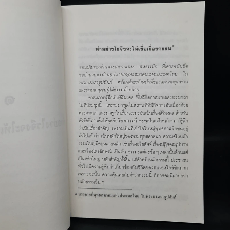 อนุสรณ์ในวันทำบุญอุทิศส่วนกุศลแด่ นายพร้อม นางช่วง วานิชเจริญธรรม (กรรมและนรกสวรรค์สำหรับคนรุ่นใหม่) รูปที่ 8