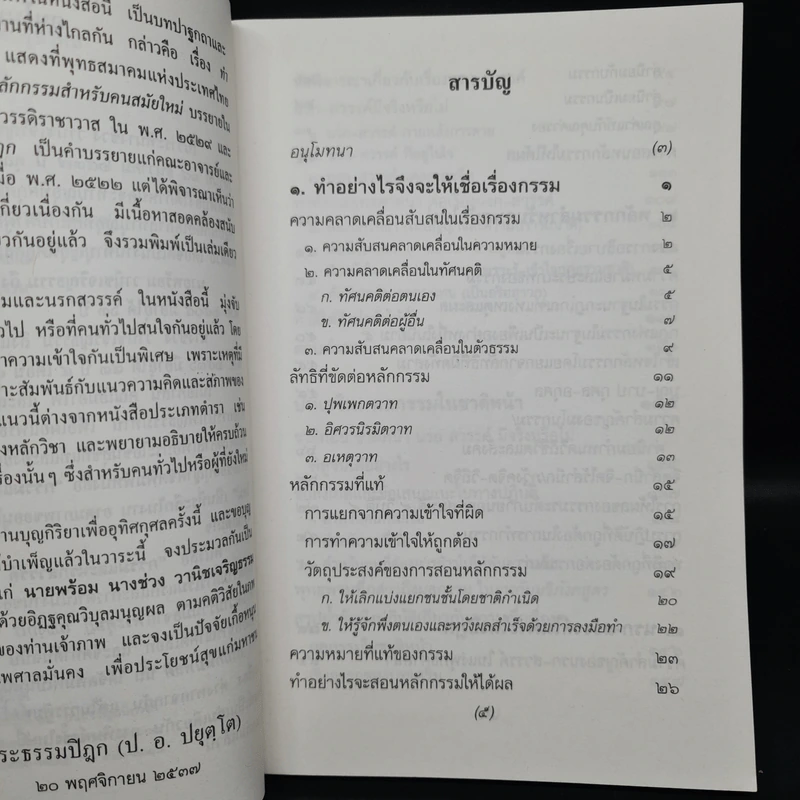 อนุสรณ์ในวันทำบุญอุทิศส่วนกุศลแด่ นายพร้อม นางช่วง วานิชเจริญธรรม (กรรมและนรกสวรรค์สำหรับคนรุ่นใหม่) รูปที่ 6