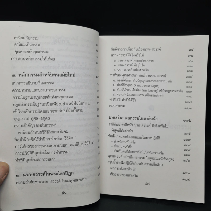 อนุสรณ์ในวันทำบุญอุทิศส่วนกุศลแด่ นายพร้อม นางช่วง วานิชเจริญธรรม (กรรมและนรกสวรรค์สำหรับคนรุ่นใหม่) รูปที่ 7