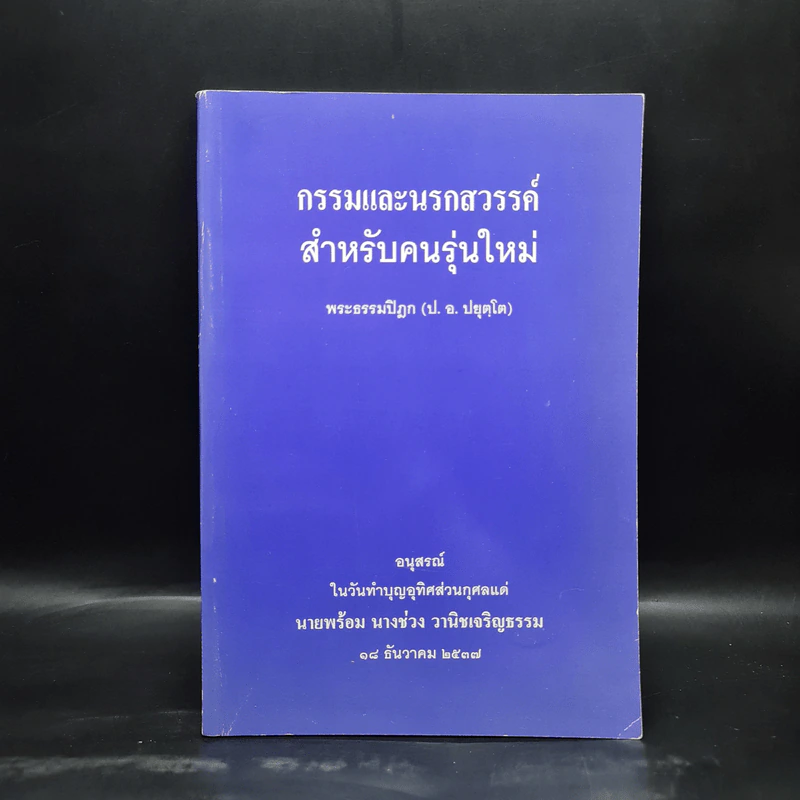 อนุสรณ์ในวันทำบุญอุทิศส่วนกุศลแด่ นายพร้อม นางช่วง วานิชเจริญธรรม (กรรมและนรกสวรรค์สำหรับคนรุ่นใหม่) รูปที่ 1