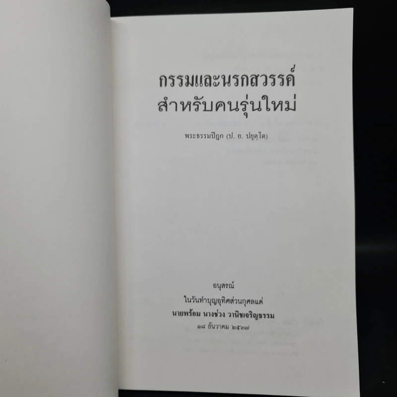 อนุสรณ์ในวันทำบุญอุทิศส่วนกุศลแด่ นายพร้อม นางช่วง วานิชเจริญธรรม (กรรมและนรกสวรรค์สำหรับคนรุ่นใหม่) รูปที่ 5