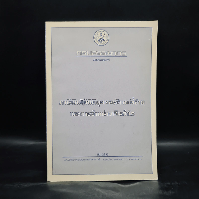 ภาษีเงินได้นิติบุคคลหัก ณ ที่จ่ายและการจำหน่ายเงินกำไร รูปที่ 1