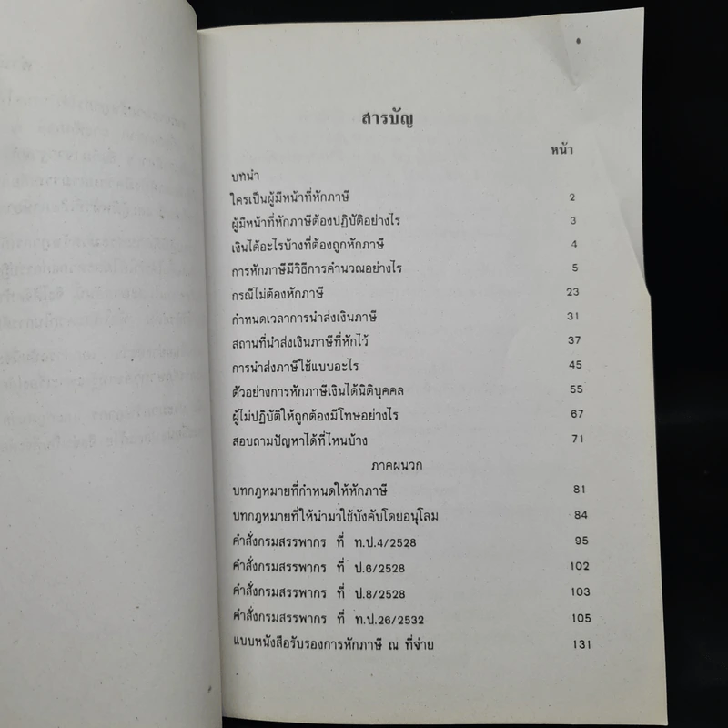 ภาษีเงินได้นิติบุคคลหัก ณ ที่จ่ายและการจำหน่ายเงินกำไร รูปที่ 6