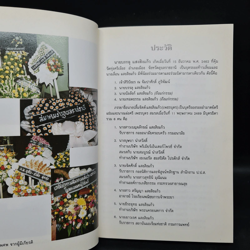 งานพระราชทานเพลิงศพ นายบรรลุ แสงสิงแก้ว รูปที่ 6