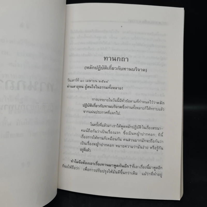 ทาน ศีล ภาวนา - พุทธทาสภิกขุ รูปที่ 7