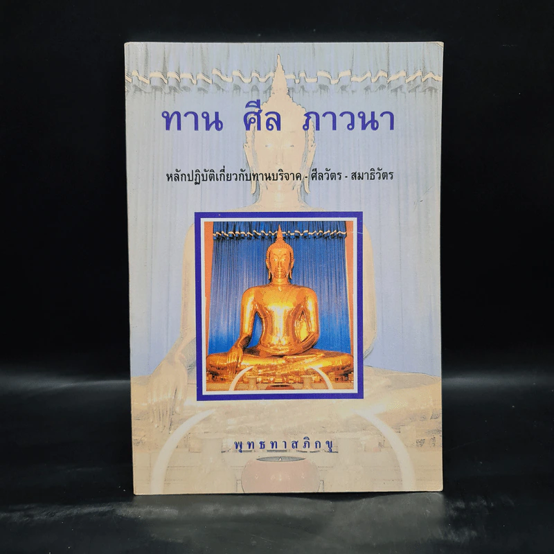 ทาน ศีล ภาวนา - พุทธทาสภิกขุ รูปที่ 1