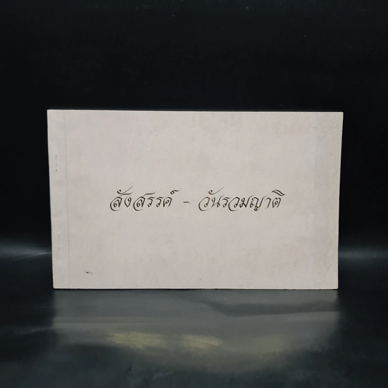 สังสรรค์-วันรวมญาติ รูปที่ 1