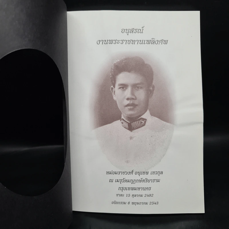 อนุสรณ์งานพระราชทานเพลิงศพ หม่อมราชวงศ์ อนุเทพ เทวกุล รูปที่ 5