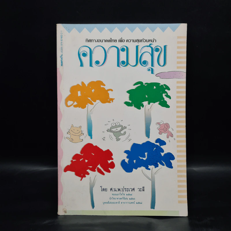ความสุข - ศ.น.พ.ประเวศ วะสี รูปที่ 1