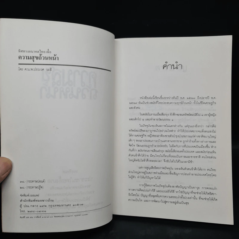 ความสุข - ศ.น.พ.ประเวศ วะสี รูปที่ 5