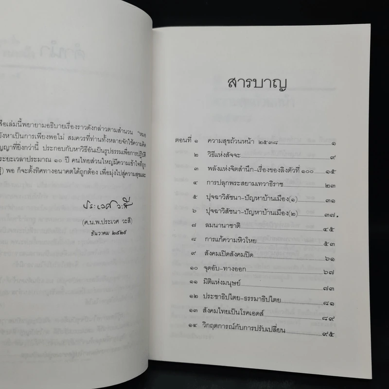 ความสุข - ศ.น.พ.ประเวศ วะสี รูปที่ 6
