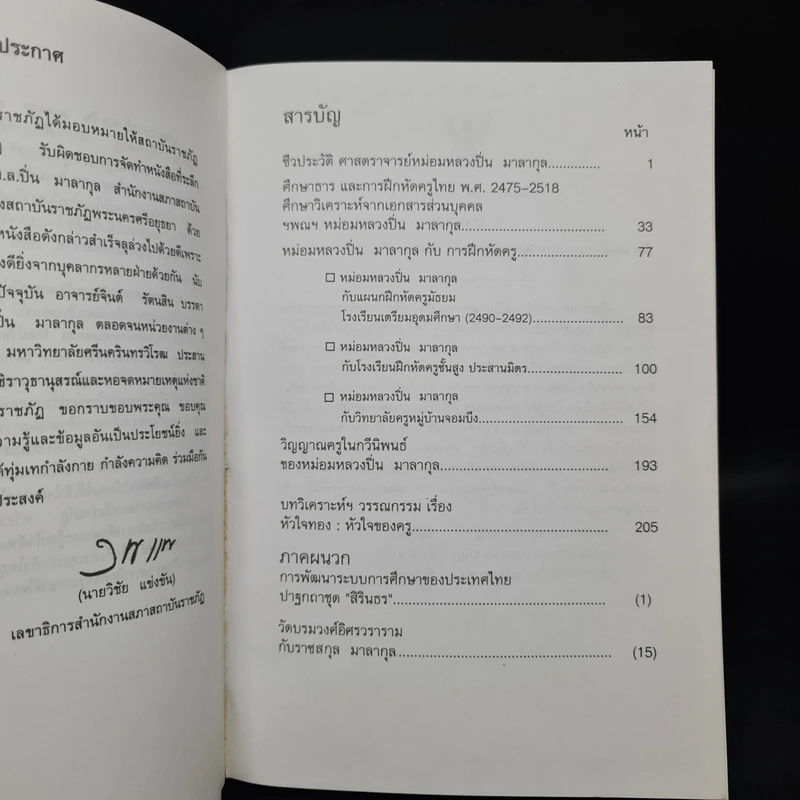 ศาสตราจารย์ หม่อมหลวงปิ่น มาลากุล ท่านเป็นครู...ปูชนียบุคคล รูปที่ 6
