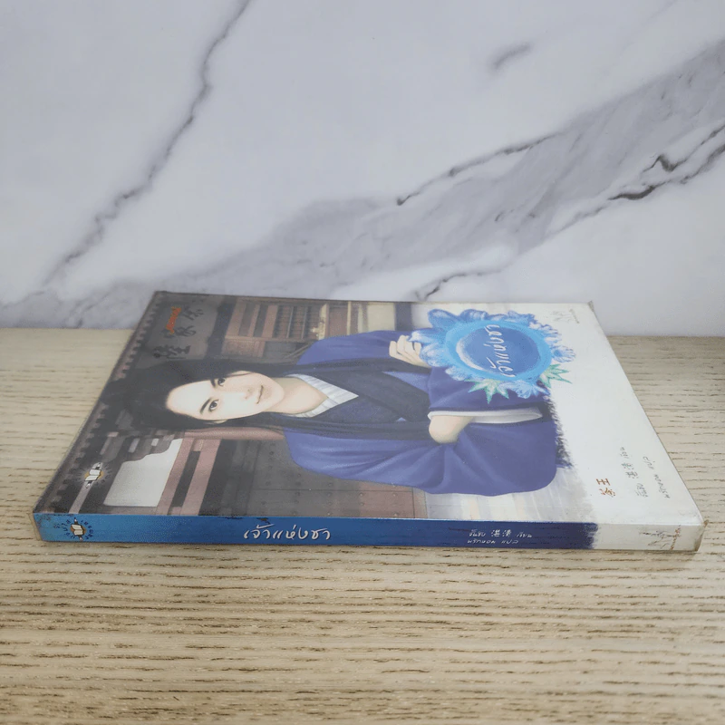 เจ้าแห่งชา - จั้นชิง รูปที่ 2