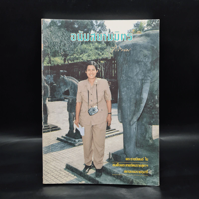 อนัมสยามมิตร - สมเด็จพระเทพรัตนราชสุดาฯสยามบรมราชกุมารี รูปที่ 1