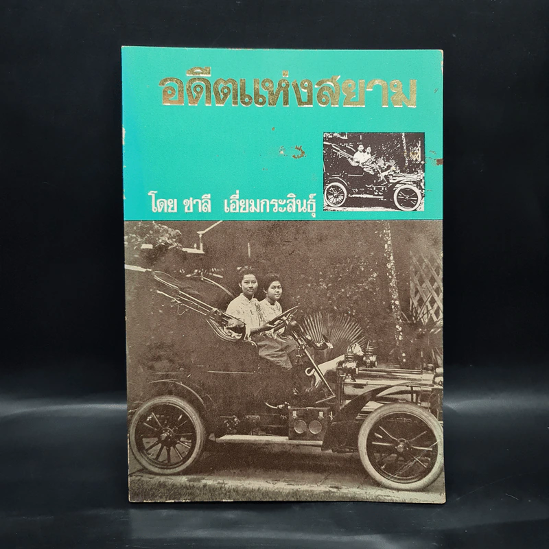 อดีตแห่งสยาม - ชาลี เอี่ยมกระสินธุ์ รูปที่ 1
