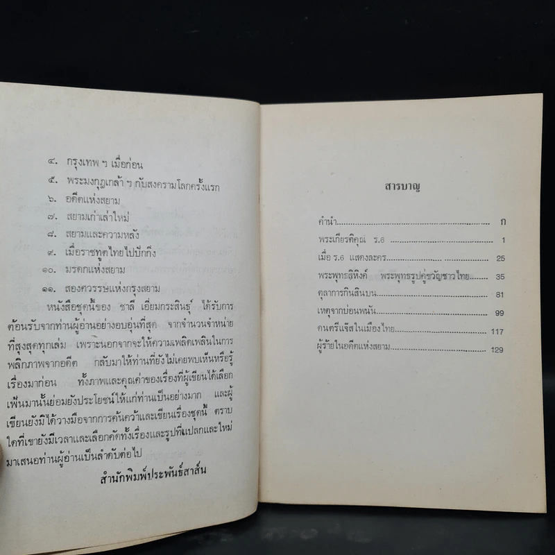 อดีตแห่งสยาม - ชาลี เอี่ยมกระสินธุ์ รูปที่ 6