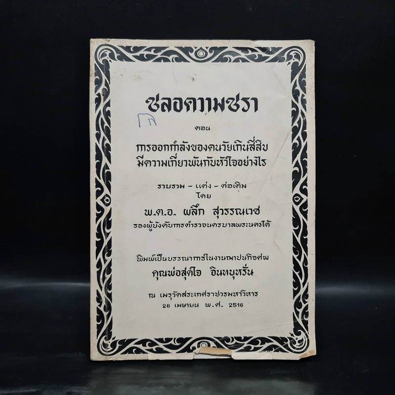งานฌาปนกิจศพ คุณพ่อสุดใจ อินทบุหรั่น (ชลอความชรา) รูปที่ 1