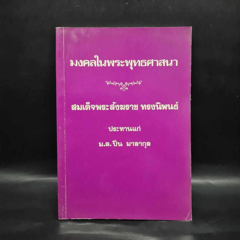 มงคลในพระพุทธศาสนา - สมเด็จพระสังฆราช ประทานแก่ ม.ล.ปิ่น มาลากุล รูปที่ 1