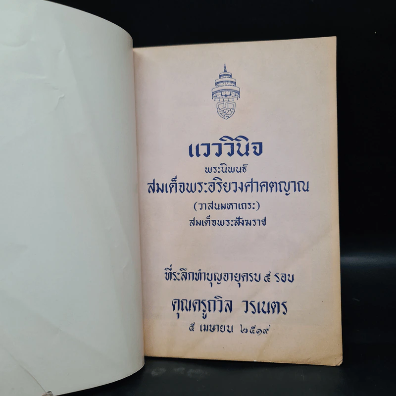 ที่ระลึกทำบุญอายุครบ 5 รอบ คุณครูถวิล วรเนตร (แวววินิจ) รูปที่ 5
