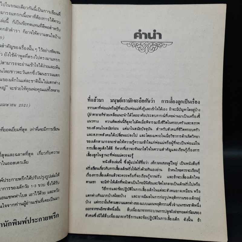 เด็กวอนสอนผู้ใหญ่ - ทิพาวดี เอมะวรรธนะ รูปที่ 6