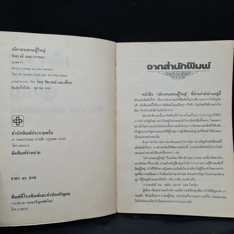 เด็กวอนสอนผู้ใหญ่ - ทิพาวดี เอมะวรรธนะ รูปที่ 5