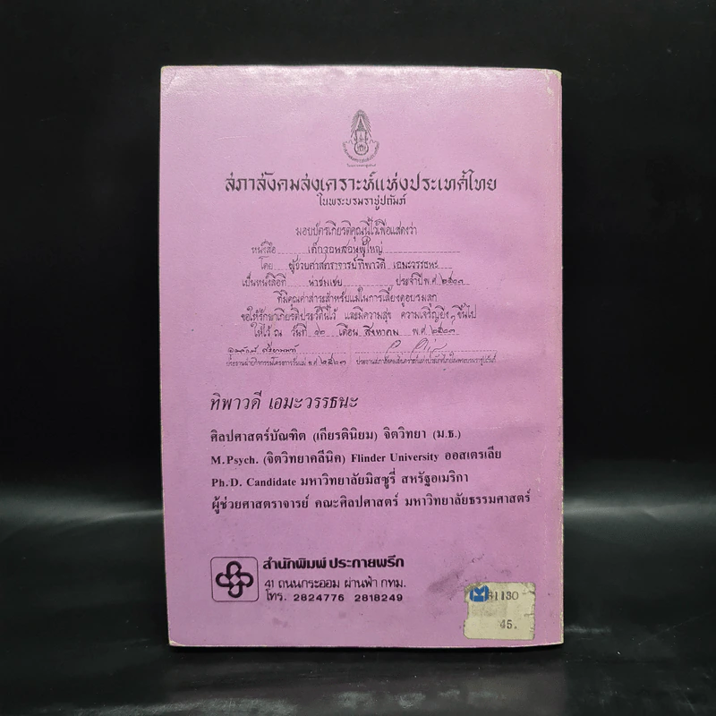 เด็กวอนสอนผู้ใหญ่ - ทิพาวดี เอมะวรรธนะ รูปที่ 2