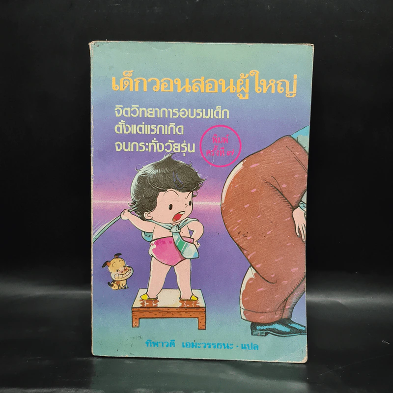 เด็กวอนสอนผู้ใหญ่ - ทิพาวดี เอมะวรรธนะ รูปที่ 1