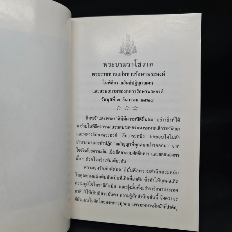 สูจิบัตรพิธีถวายสัตย์ปฏิญาณตนและสวนสนามของทหารรักษาพระองค์ เนื่องในพระราชพิธีเฉลิมพระชนมพรรษา พ.ศ.2530 รูปที่ 5