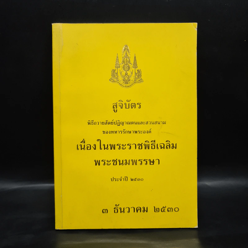 สูจิบัตรพิธีถวายสัตย์ปฏิญาณตนและสวนสนามของทหารรักษาพระองค์ เนื่องในพระราชพิธีเฉลิมพระชนมพรรษา พ.ศ.2530 รูปที่ 1