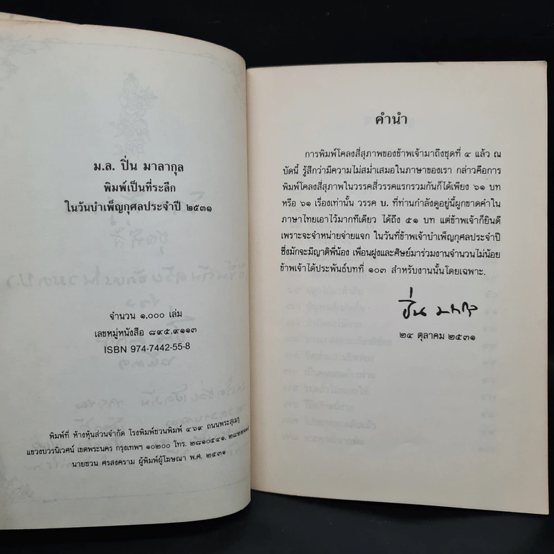 โคลงสี่สุภาพ (ที่ขึ้นต้นด้วยอักษรในวรรค บ.) - ปิ่น มาลากุล รูปที่ 5