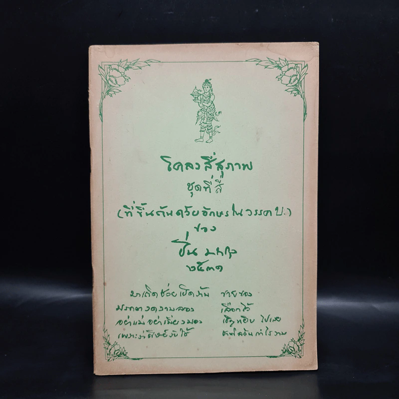 โคลงสี่สุภาพ (ที่ขึ้นต้นด้วยอักษรในวรรค บ.) - ปิ่น มาลากุล รูปที่ 1