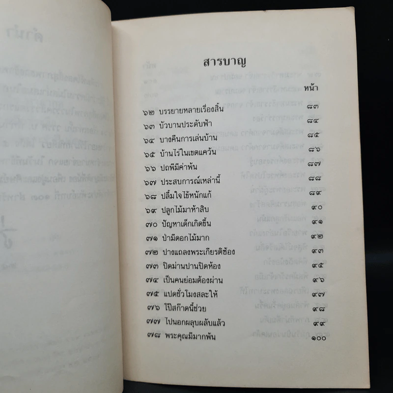 โคลงสี่สุภาพ (ที่ขึ้นต้นด้วยอักษรในวรรค บ.) - ปิ่น มาลากุล รูปที่ 6