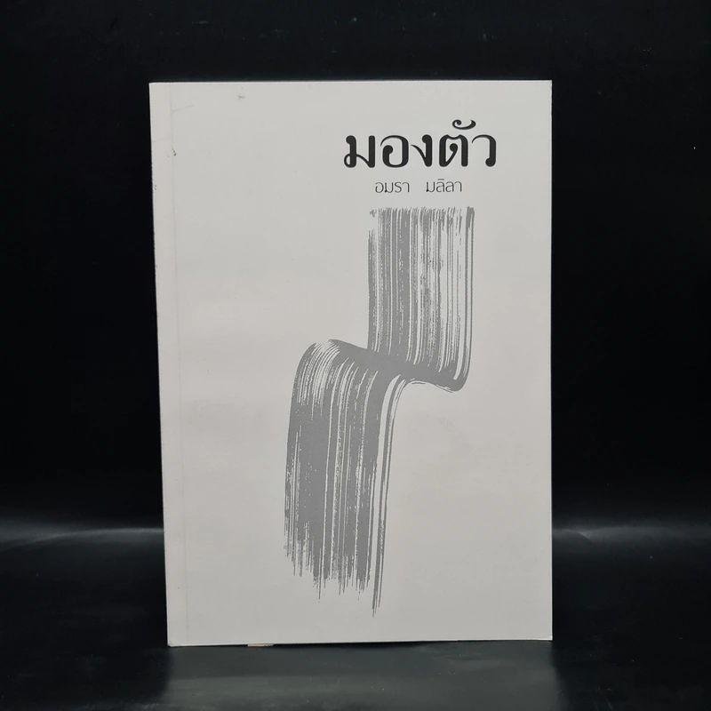 มองตัว - อมรา มลิลา รูปที่ 1
