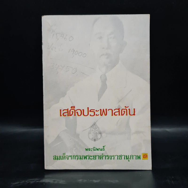 เสด็จประพาสต้น - สมเด็จฯกรมพระยาดำรงราชานุภาพ รูปที่ 1