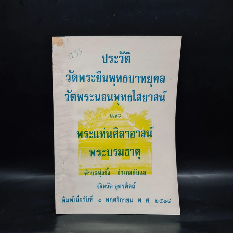ประวัติวัดพระยืนพุทธบาทยุคล วัดพระนอนพุทธไสยาสน์ และพระแท่นศิลาอาสน์ พระบรมธาตุ รูปที่ 1