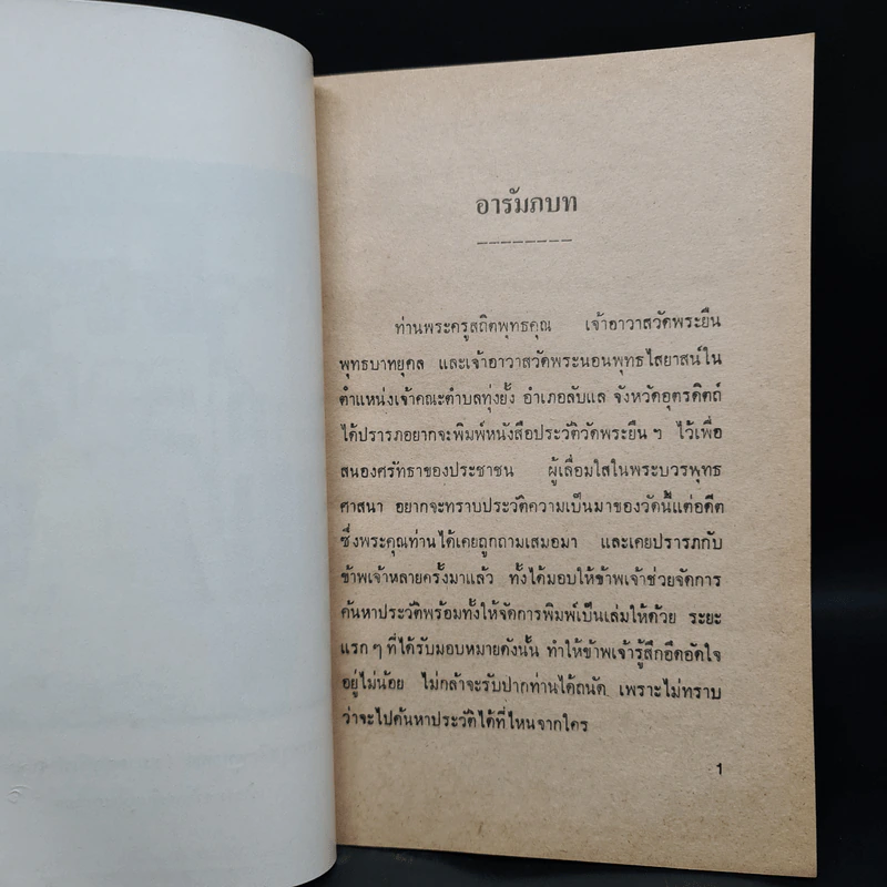 ประวัติวัดพระยืนพุทธบาทยุคล วัดพระนอนพุทธไสยาสน์ และพระแท่นศิลาอาสน์ พระบรมธาตุ รูปที่ 6