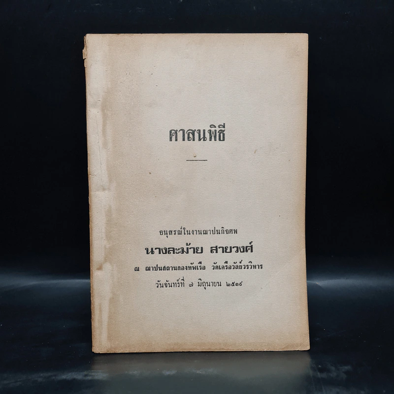 อนุสรณ์ในงานฌาปนกิจศพ นางละม้าย สายวงศ์ (ศาสนพิธี) รูปที่ 1