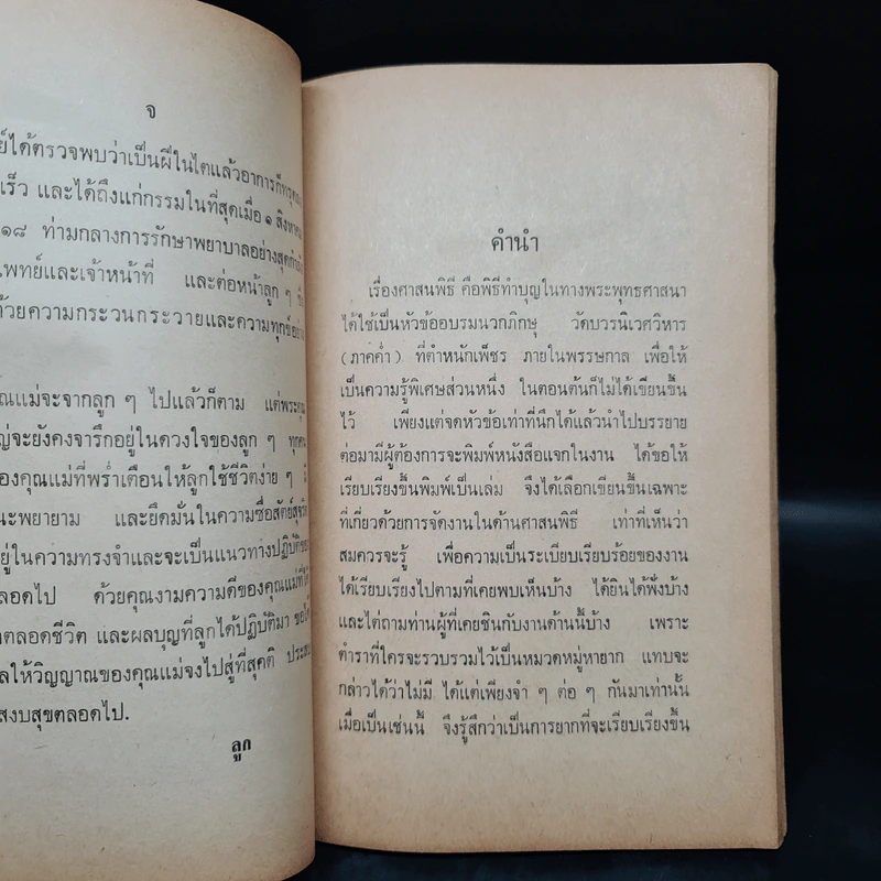 อนุสรณ์ในงานฌาปนกิจศพ นางละม้าย สายวงศ์ (ศาสนพิธี) รูปที่ 7