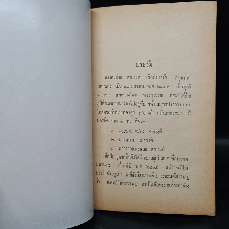 อนุสรณ์ในงานฌาปนกิจศพ นางละม้าย สายวงศ์ (ศาสนพิธี) รูปที่ 6