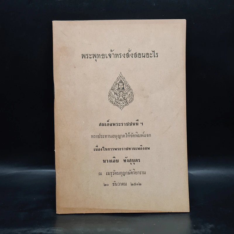 พระราชทานเพลิงศพ นางเอิบ ทังสุบุตร (พระพุทธเจ้าทรงสั่งสอนอะไร) รูปที่ 1