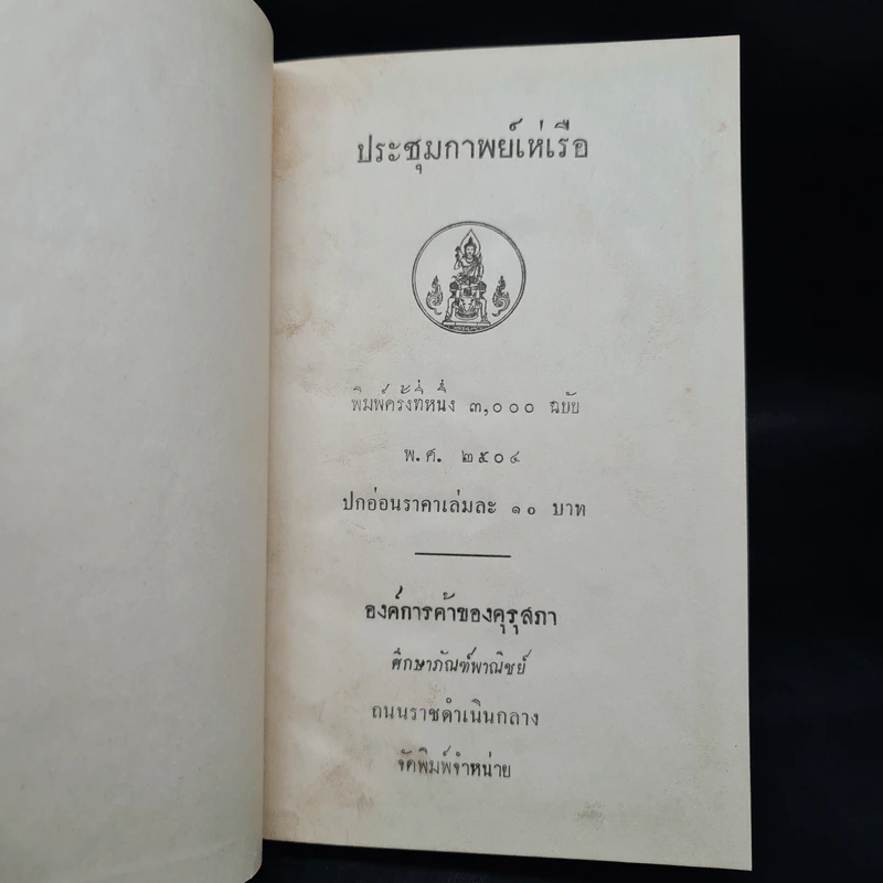ประชุมกาพย์เห่เรือ สมัยกรุงศรีอยุธยาและรัตนโกสินทร์ รูปที่ 5