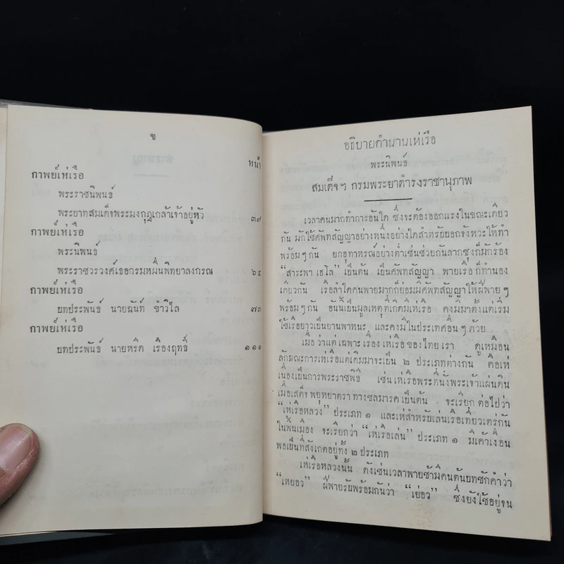 ประชุมกาพย์เห่เรือ สมัยกรุงศรีอยุธยาและรัตนโกสินทร์ รูปที่ 7