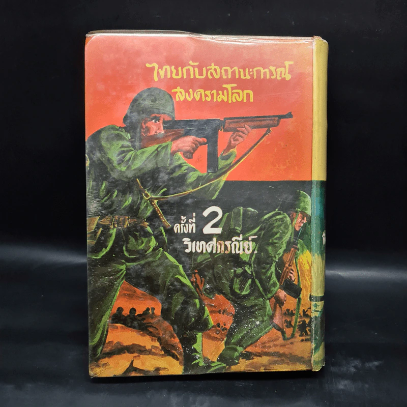 ไทยกับสถานะการณ์สงครามโลก ครั้งที่ 2 - วิเทศกรณีย์ รูปที่ 2