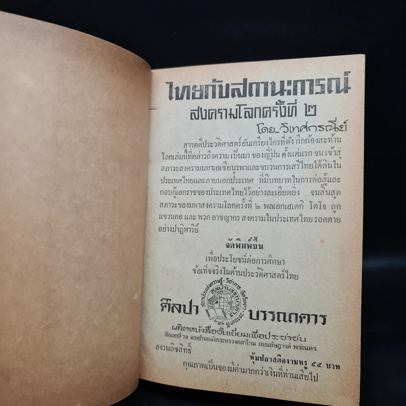 ไทยกับสถานะการณ์สงครามโลก ครั้งที่ 2 - วิเทศกรณีย์ รูปที่ 7
