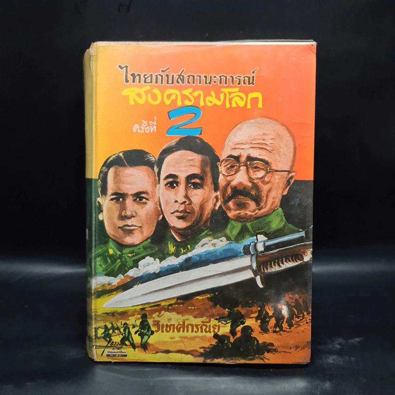 ไทยกับสถานะการณ์สงครามโลก ครั้งที่ 2 - วิเทศกรณีย์ รูปที่ 1