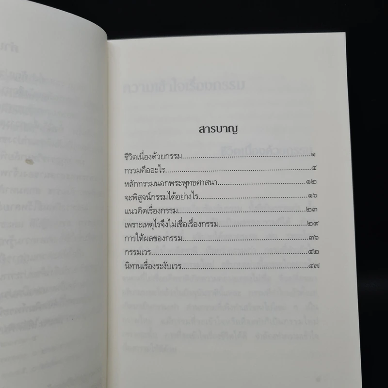 ความเข้าใจเรื่องกรรม - สมเด็จพระญาณสังวร สมเด็จพระสังฆราช รูปที่ 6