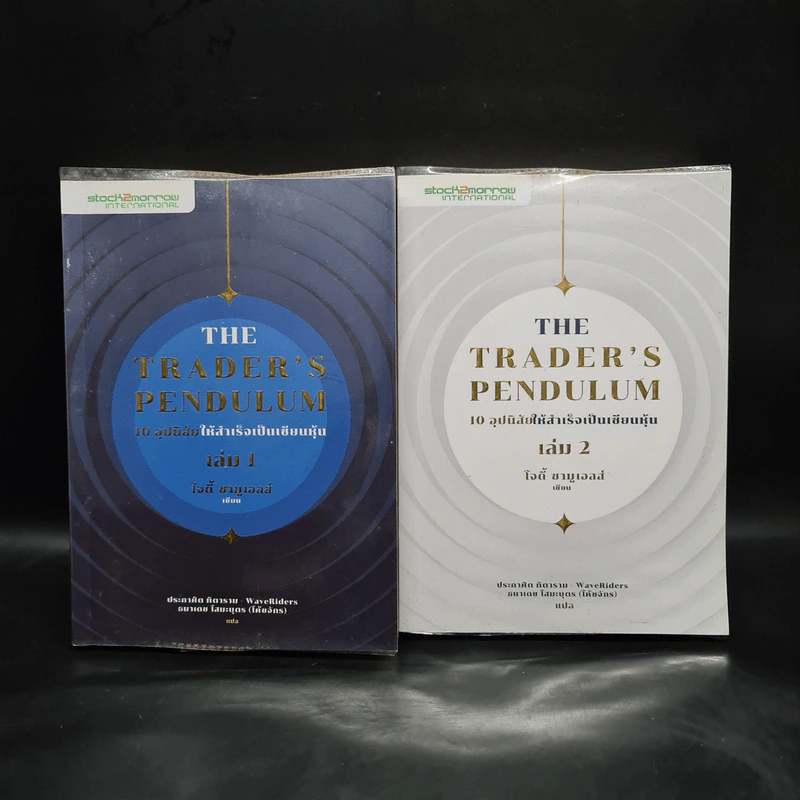 10 อุปนิสัยให้สำเร็จเป็นเซียนหุ้น The Trader's Pendulum เล่ม 1-2 - โจดี้ ซามูเอลส์ รูปที่ 1