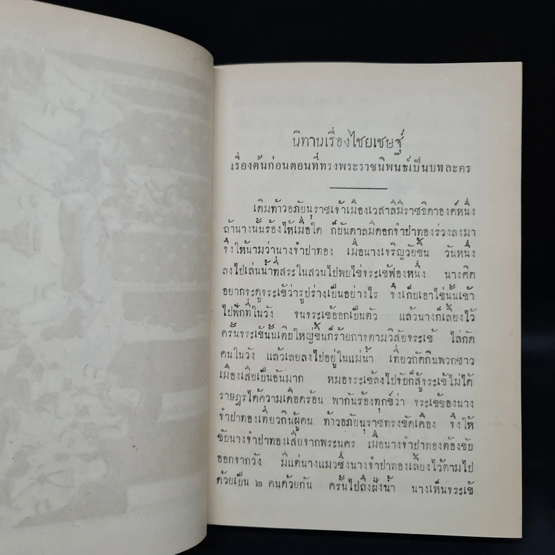 บทละครนอก เรื่อง ไชยเชษฐ์ ไกรทอง มณีพิชัย - พระบาทสมเด็จพระพุทธเลิศหล้านภาลัย รูปที่ 8