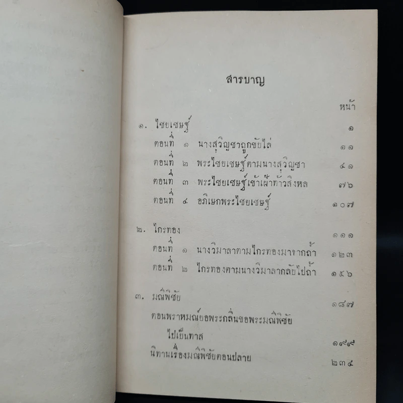 บทละครนอก เรื่อง ไชยเชษฐ์ ไกรทอง มณีพิชัย - พระบาทสมเด็จพระพุทธเลิศหล้านภาลัย รูปที่ 7